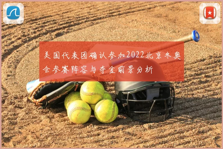 美国代表团确认参加2022北京冬奥会参赛阵容与夺金前景分析