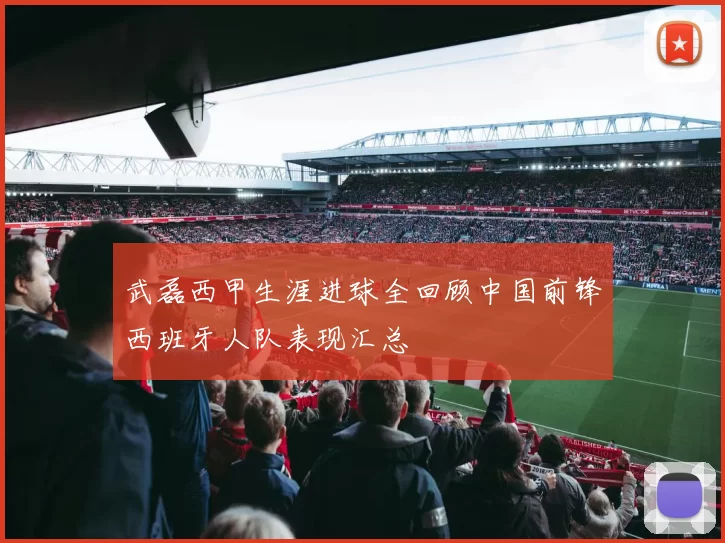 武磊西甲生涯进球全回顾中国前锋西班牙人队表现汇总