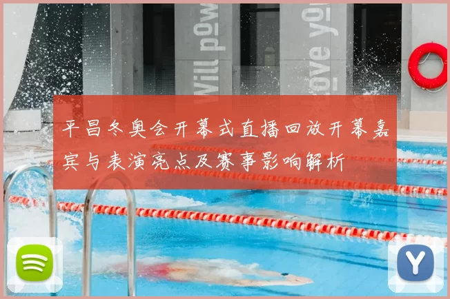 平昌冬奥会开幕式直播回放开幕嘉宾与表演亮点及赛事影响解析