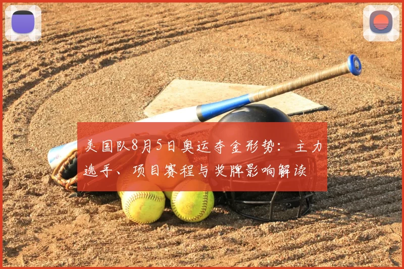 美国队8月5日奥运夺金形势：主力选手、项目赛程与奖牌影响解读