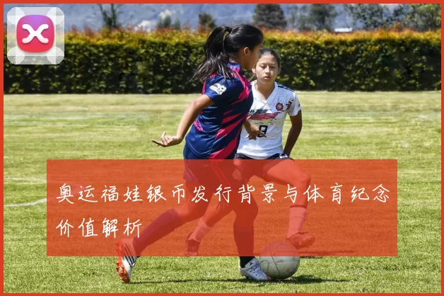 奥运福娃银币发行背景与体育纪念价值解析