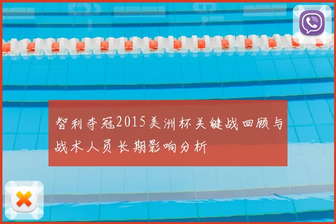 智利夺冠2015美洲杯关键战回顾与战术人员长期影响分析