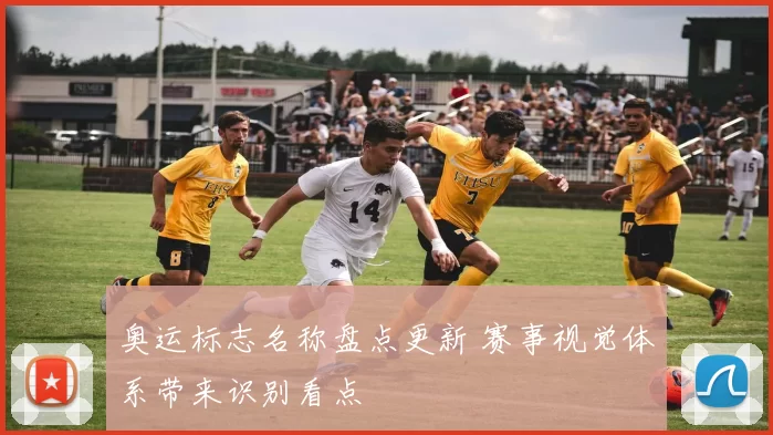 奥运标志名称盘点更新 赛事视觉体系带来识别看点