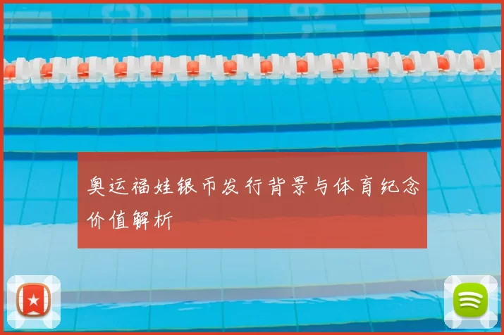 奥运福娃银币发行背景与体育纪念价值解析