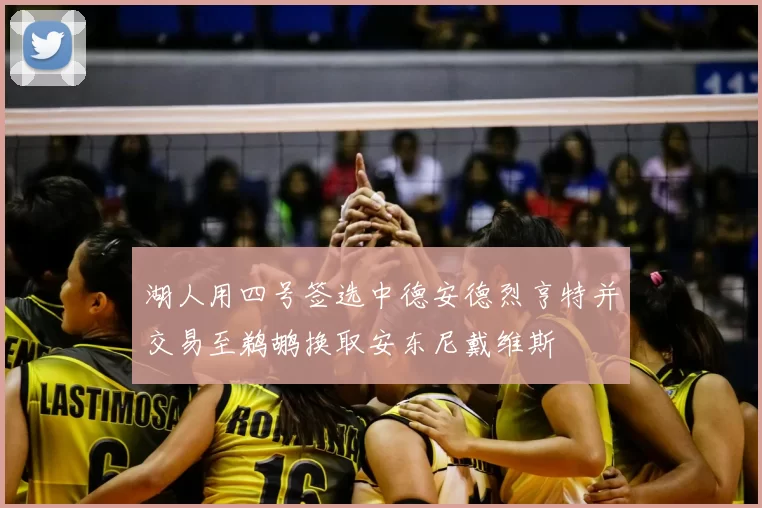 湖人用四号签选中德安德烈亨特并交易至鹈鹕换取安东尼戴维斯