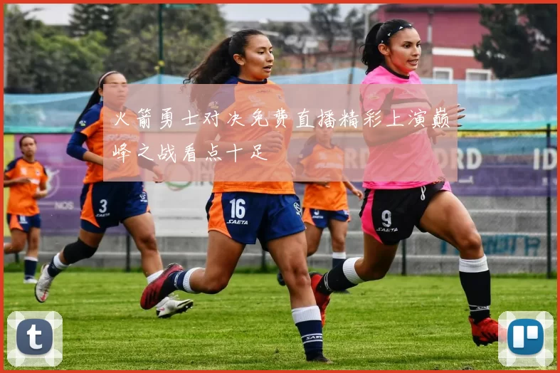 火箭勇士对决免费直播精彩上演巅峰之战看点十足