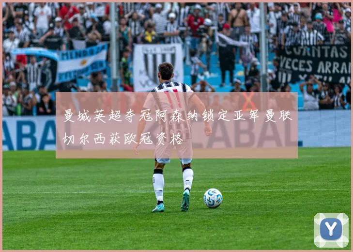 曼城英超夺冠阿森纳锁定亚军曼联切尔西获欧冠资格