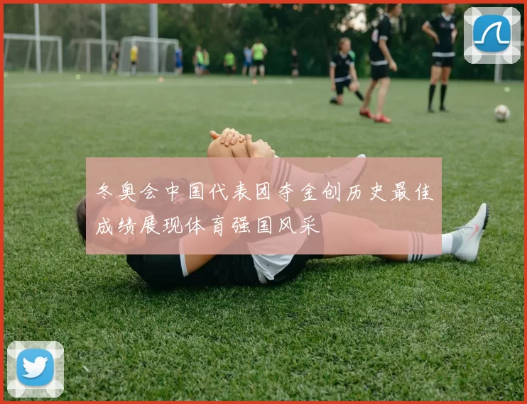 冬奥会中国代表团夺金创历史最佳成绩展现体育强国风采