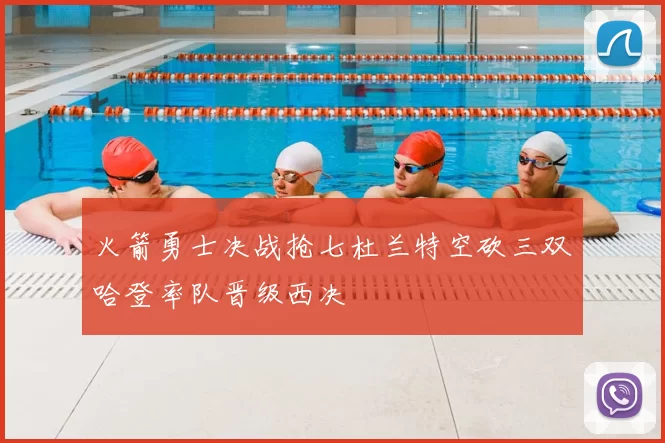 火箭勇士决战抢七杜兰特空砍三双哈登率队晋级西决