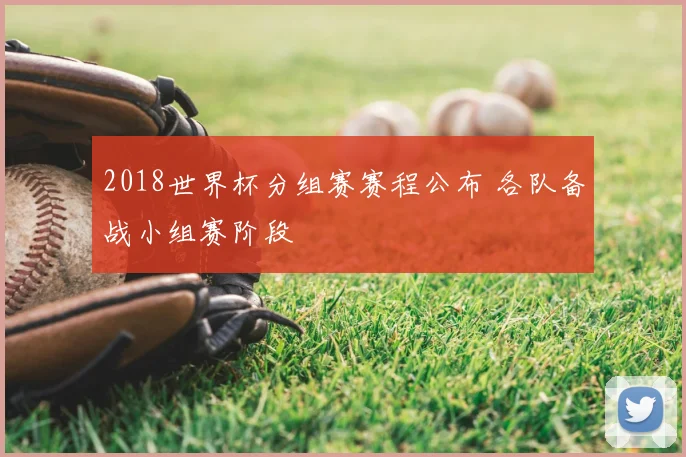 2018世界杯分组赛赛程公布 各队备战小组赛阶段