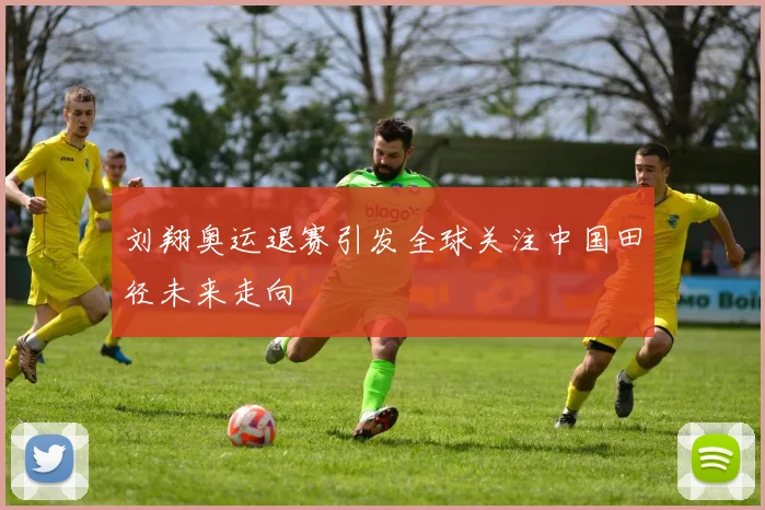 刘翔奥运退赛引发全球关注中国田径未来走向