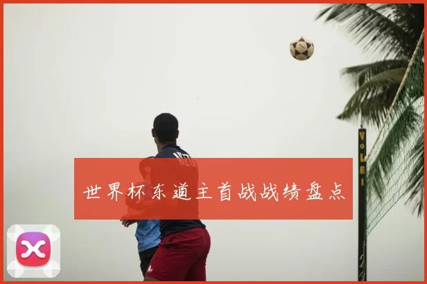 世界杯东道主首战战绩盘点
