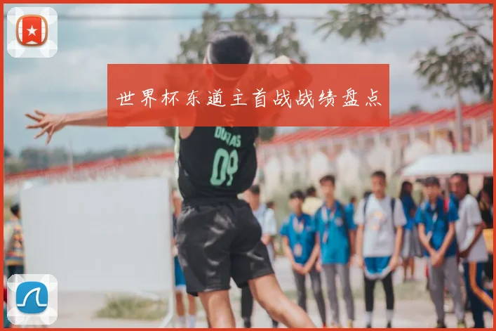 世界杯东道主首战战绩盘点