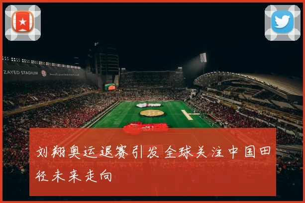 刘翔奥运退赛引发全球关注中国田径未来走向